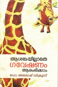 ആശങ്കയില്ലാതെ ഗവേഷണം ആരംഭിക്കാം | Asangayillathe Gaveshanam Arambikkam